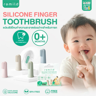 Remild silicone finger toothbrush แปรงสวมนิ้ว ฟรีกล่องเก็บ นุ่มที่สุด นวดเหงือก Foodgrade silicone  สำหรับทารก 0+