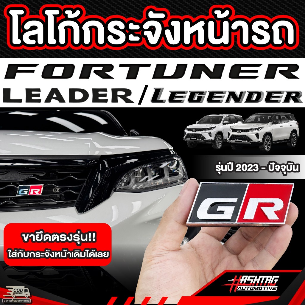 โลโก้ GR กระจังหน้ารถ TOYOTA FORTUNER LEADER / LEGENDER (รุ่นปี2023-ปัจจุบัน) โตโยต้า ฟอร์จูนเนอร์ ลีดเดอร์ ลีเจนเดอร์