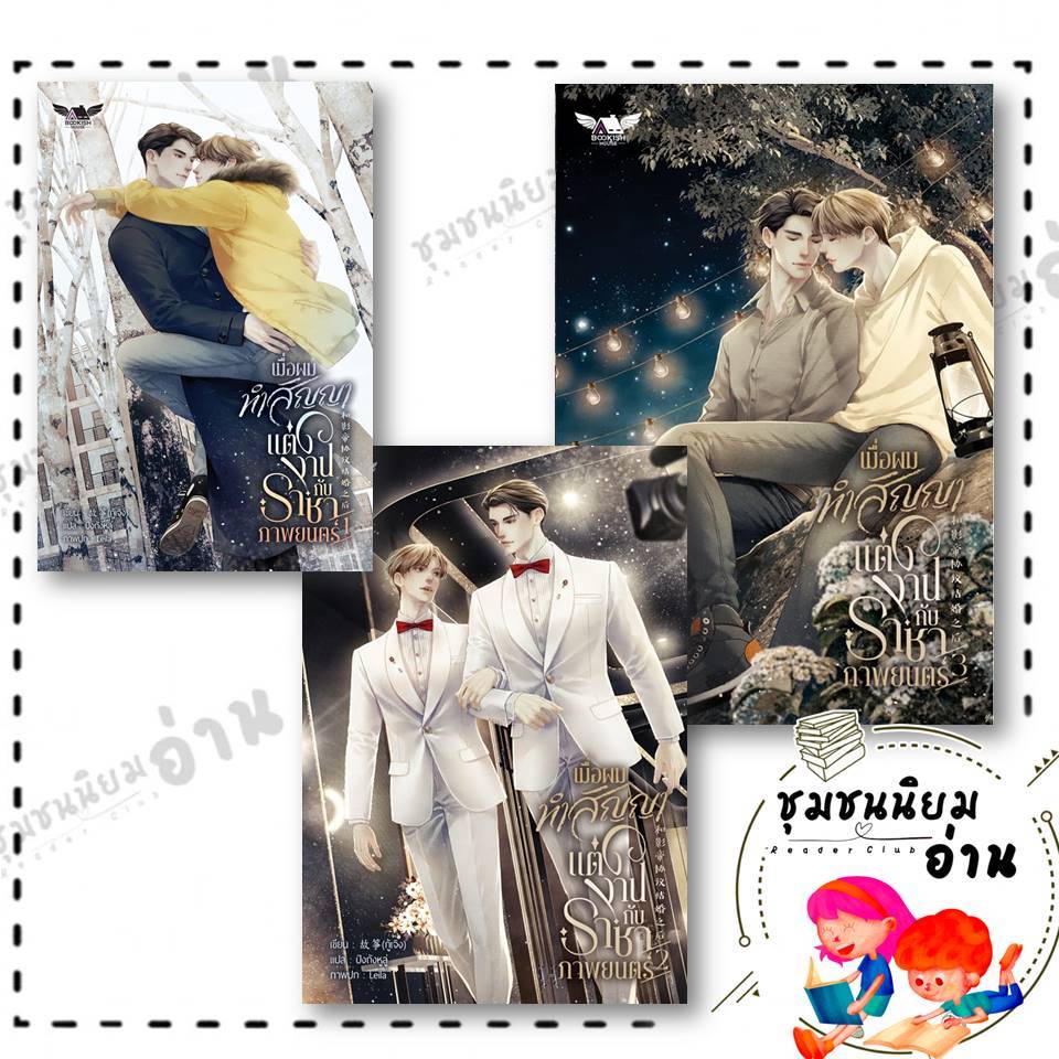 หนังสือ เมื่อผมทำสัญญาแต่งงานกับราชาภาพยนตร์ 1-3 (3เล่มจบ) : กู้เจิง : BOOKISH HOUSE : BK03 : 114403