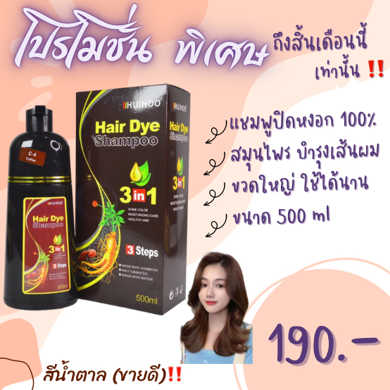 แชมพูปิดผมหงอก HUIHOO hair dye Shampoo 3in1 ย้อม บำรุง ปิดผมขาว