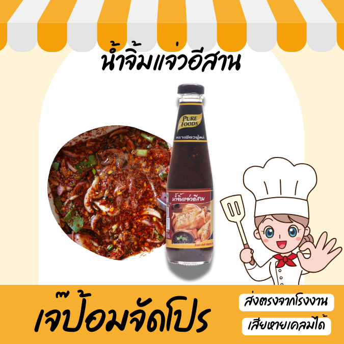 น้ำจิ้มแจ่วอีสาน ตราเพียวฟู้ดส์ ขนาด 330 กรัม แจ่ว น้ำจิ้มแจ่ว หอม ข้าวคั่ว อร่อย กลมกล่อม