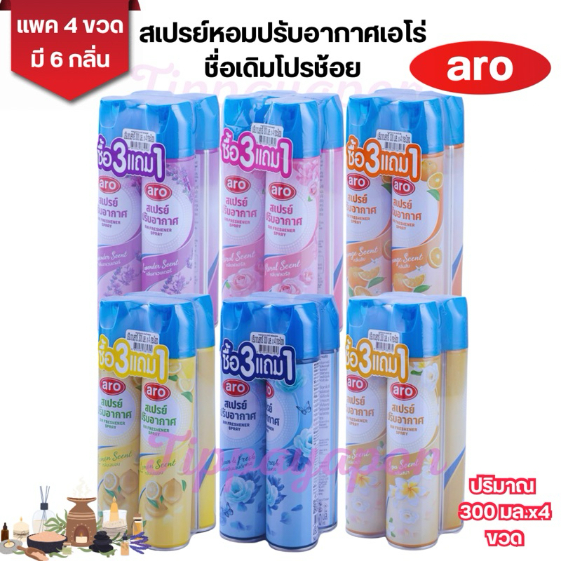 aro สเปรย์หอมปรับอากาศเอโร่ ฉีดปรับอากาศให้หอมสดชื่นได้ทุกพื้นที่ ของแท้บริษัท ปริมาณ300 มล.x4ขวด
