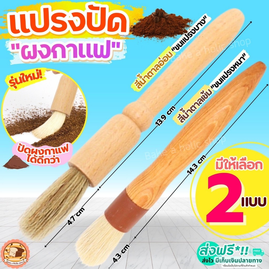 ส่งฟรี แปรงปัดผงกาแฟ Bake.a.holic แปรงกาแฟ แปรงไม้ปัดกาแฟ Wooden Coffee Brush แปรงปัดผงกาแฟด้ามไม้ ปัดผงกาแฟ ที่ปัดผงก