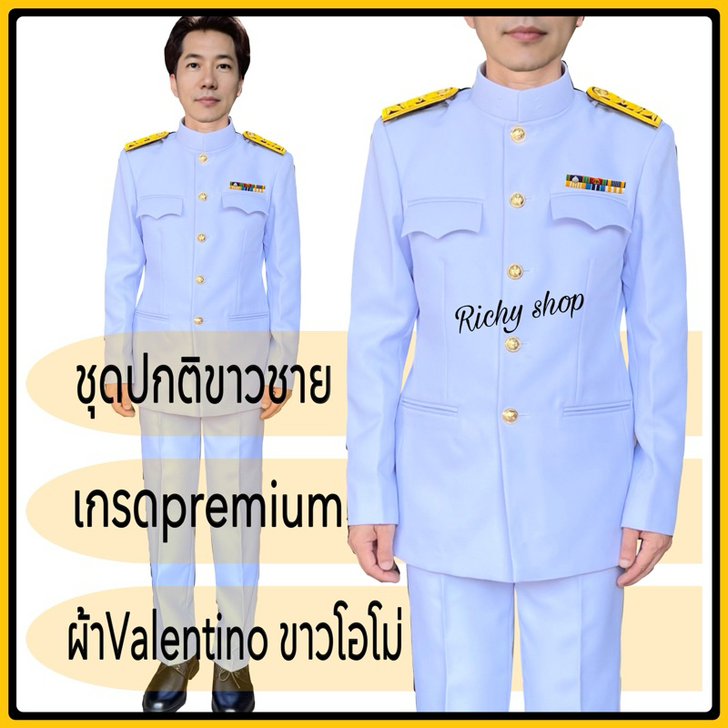 ชุดปกติขาว สำหรับข้าราชการพลเรือน และ ทหาร-ตำรวจ (เสื้อสูท+กางเกง)##ชุดปกติขาวชาย