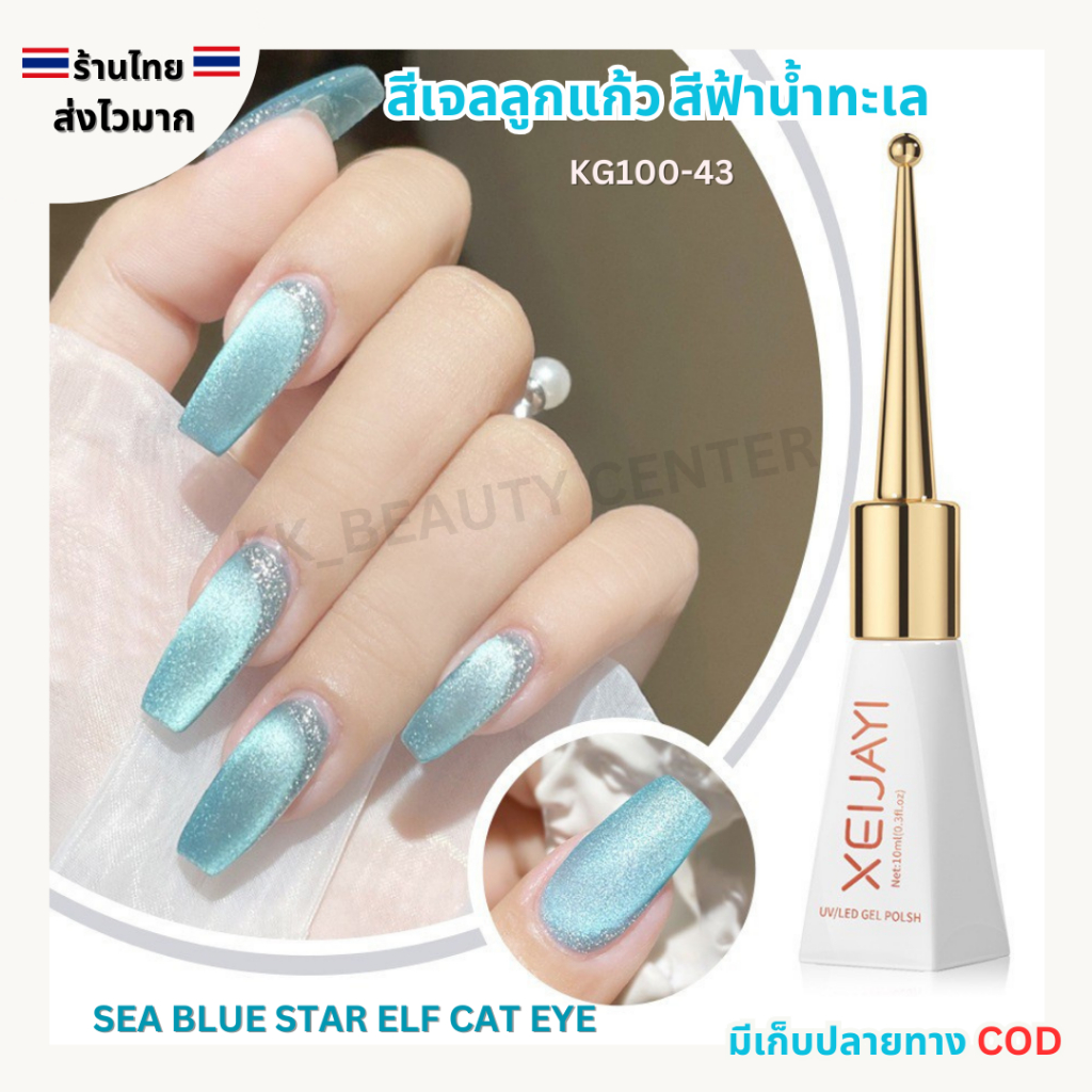 (สินค้าส่งจากไทย) สีเจล XEIJAYI 10ml สีเจลลูกแก้ว สีฟ้าน้ำทะเล Sea Blue Star Elf Cat Eye (รหัส KG100-43 )