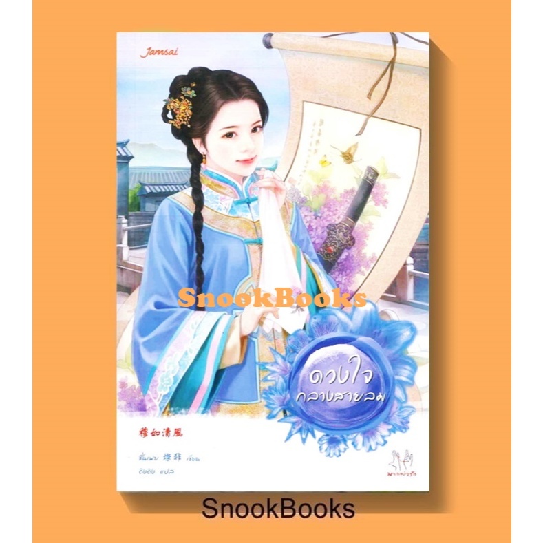 นิยายจีน ดวงใจกลางสายลม โดย ชั่นเฟย