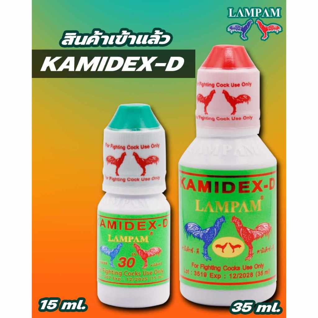 คามิเดกซ์ ลำปำ Kamidex บินไก่ ไม่ล้า อาหารไก่ชน ชนิดน้ำ 15ml 35ml