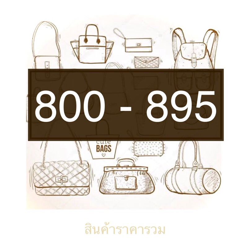 สินค้าราคารวม 800-895 บาท