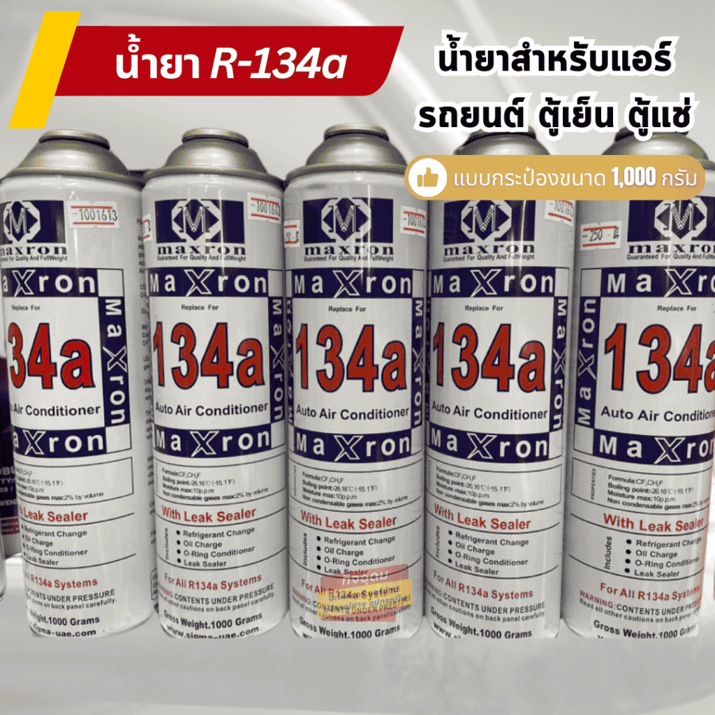 น้ำยา r134a Maxron กระป๋อง 1000 กรัม อะไหล่แอร์ น้ำยาเติมรถ น้ำยาเติมตู้แช่