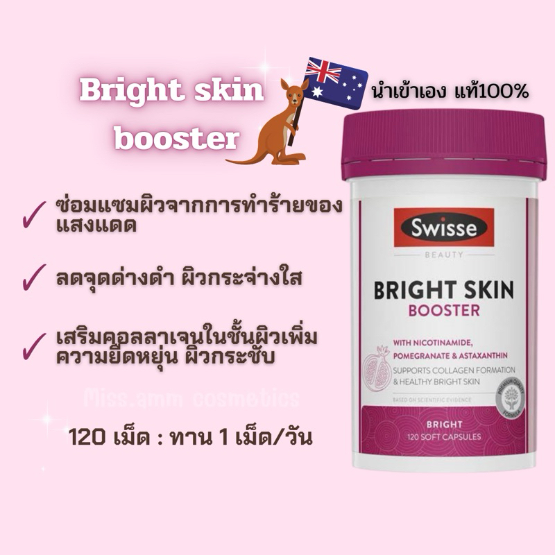 Swisse Bright Skin Booster ขนาด 120 เม็ด ล็อตใหม่ล่าสุด Exp. 2027