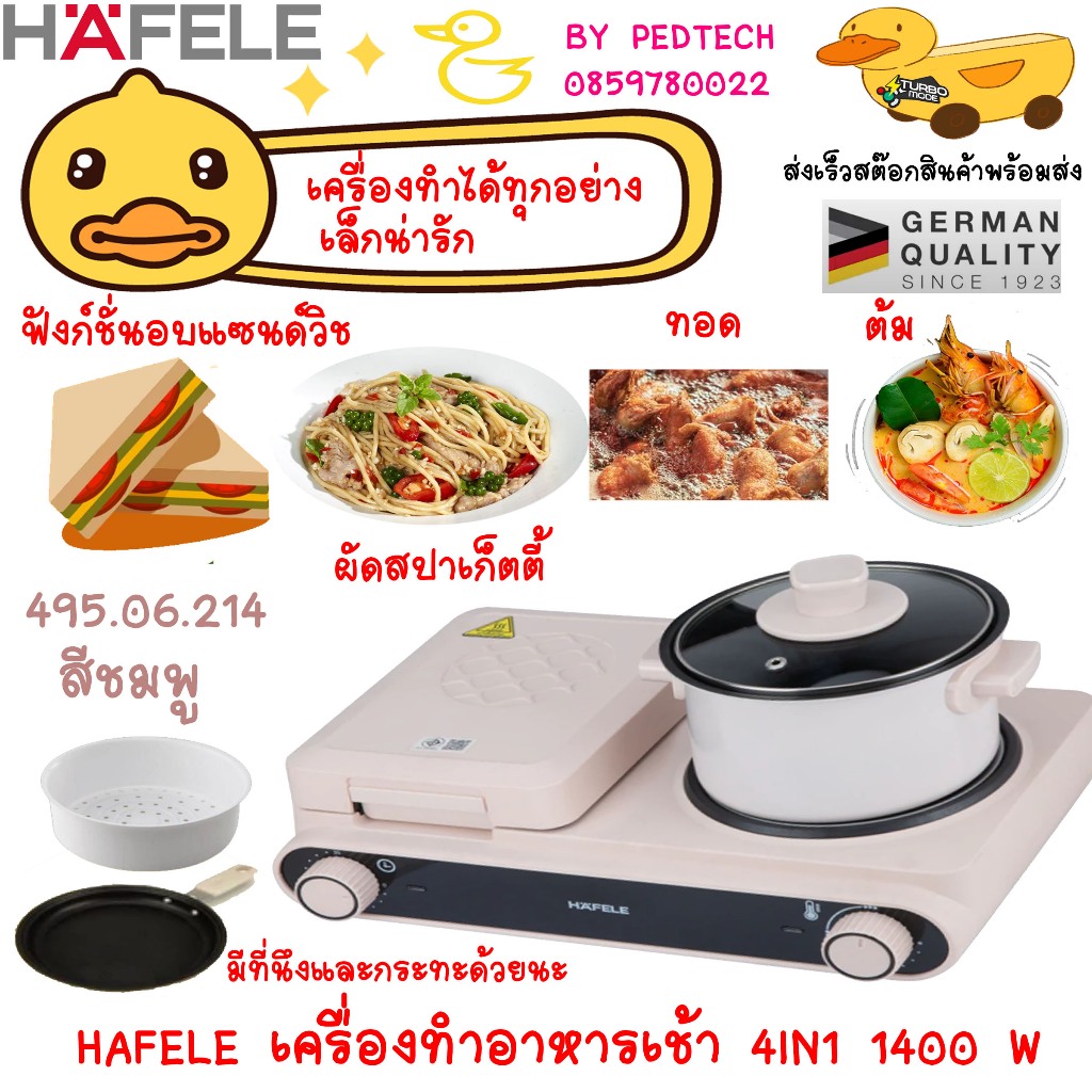 ชุดทำอาหารเช้า HAFELE 4IN1 495.06.214 สีชมพู 1400 Wฟังก์ชันอบแซนด์วิช หม้อต้ม หรือ ย่าง นึ่ง