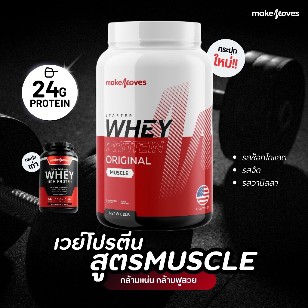 MakeMoves Whey เวย์โปรตีนเพิ่มกล้าม โปรตีน 24 กรัม>>>โปรตีนกระปุกแดง