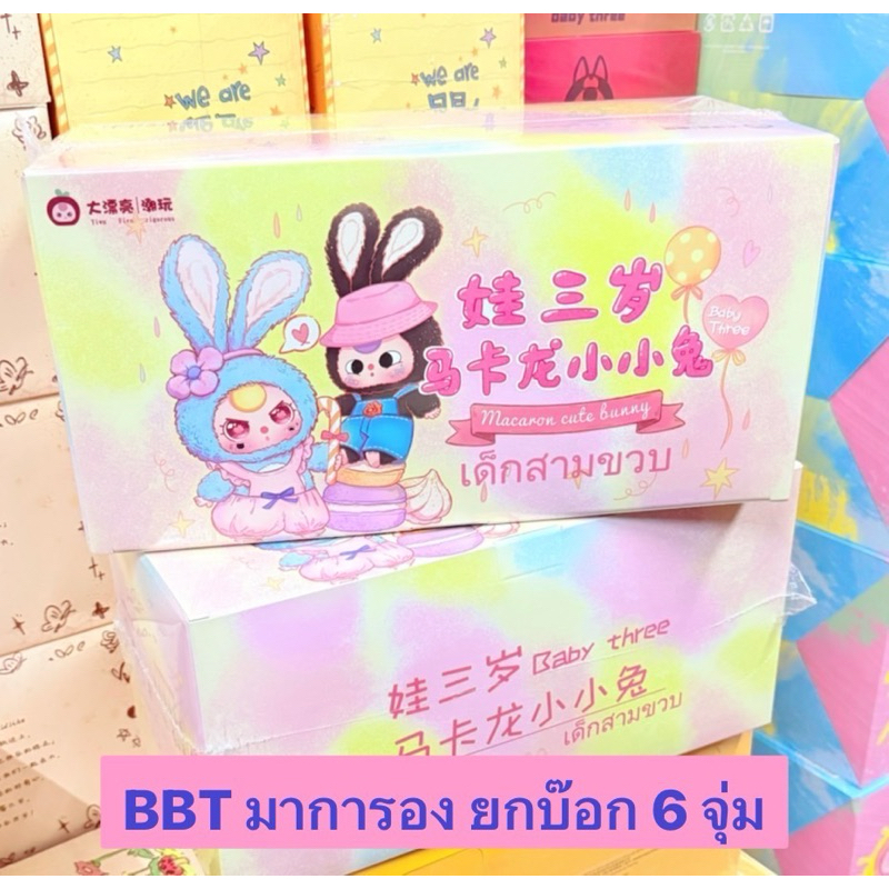Baby Three Rabbit Macaron กล่องสุ่ม (ยกบ็อก 6 จุ่ม) เด็กสามขวบ ไม่เช็คการ์ด พวงกุญแจตุ๊กตา ของแท้