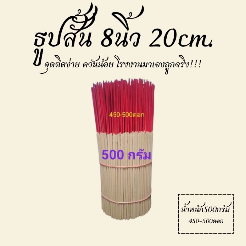 ธูปสั้น 20 ซม.ไม่มีกลิ่น,ไหว้พระ,ไหว้สิ่งศักดิ์สิทธิ์(500กรัม)