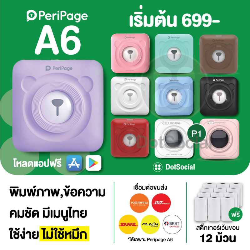 (ส่งด่วน 1 วัน) Peripage A6 + Paperang P1 เครื่องปริ้นพกพา พิมพ์สติ๊กเกอร์ ชื่อที่อยู่ ใบปะหน้า บาร์