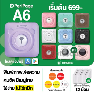 (ส่งด่วน 1 วัน) Peripage A6 + Paperang P1 เครื่องปริ้นพกพา พิมพ์สติ๊กเกอร์ ชื่อที่อยู่ ใบปะหน้า บาร์โค้ด ของแท้