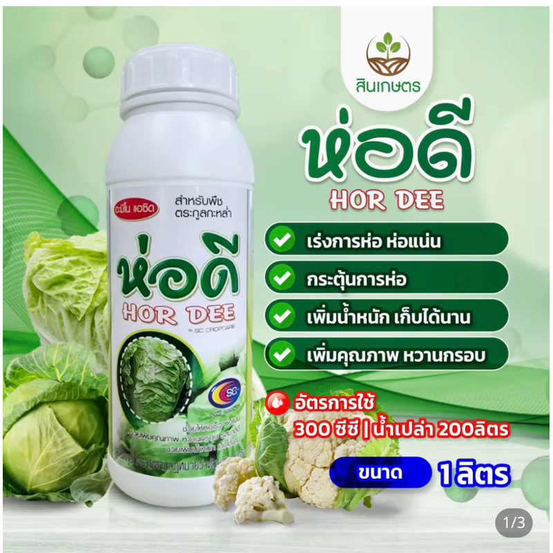 ห่อดี ขนาด 1ลิตร สารเร่งการห่อของพืช