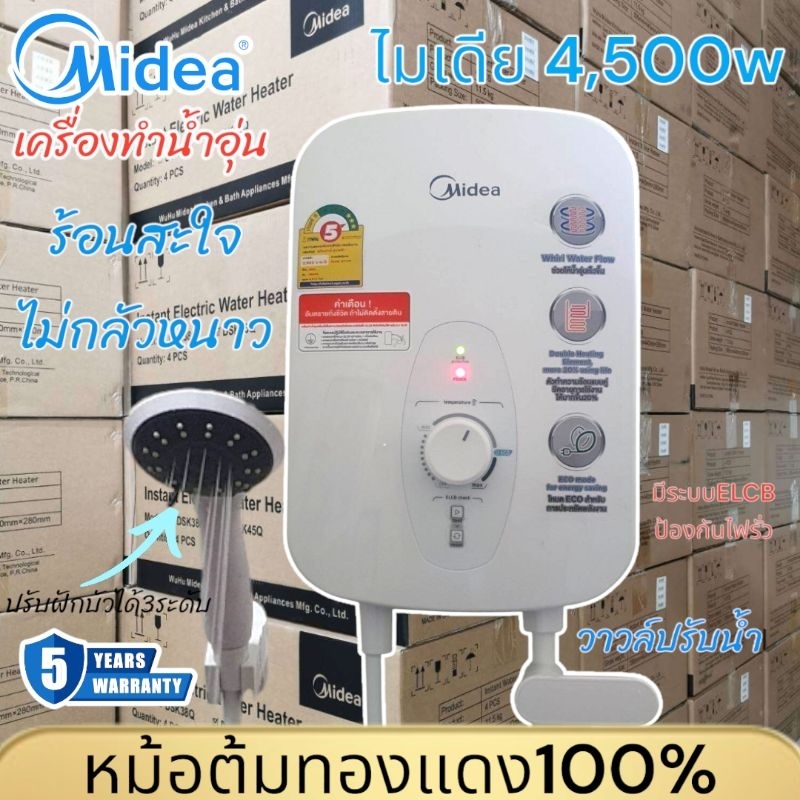 เครื่องทำน้ำอุ่น4500w ยี่ห้อไมเดีย Midea