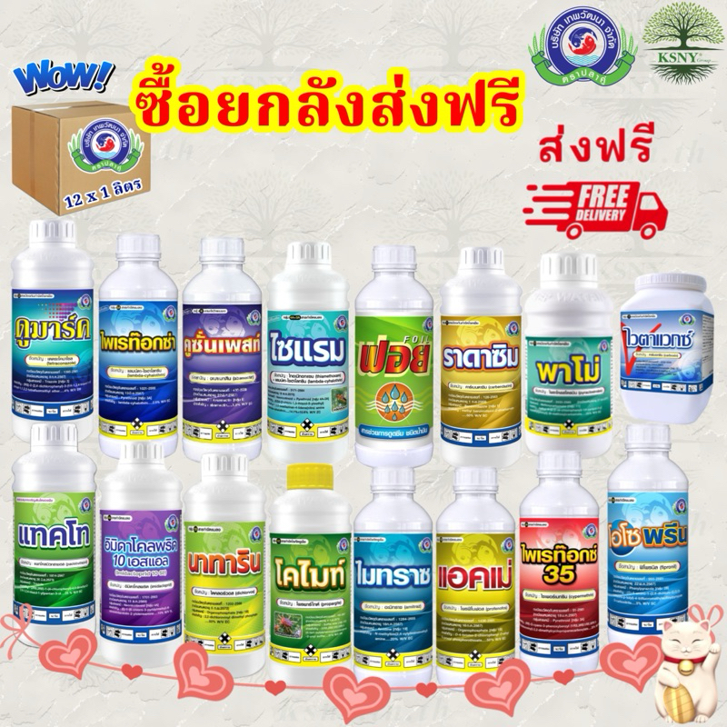 ยกลัง(ส่งฟรี)แทคโท,อิมิดาโคลพริด,นาทาริน,โคไมท์,ไพเรท็อกซ่า,ไพเรท็อก35,แอคเม่,โอโซพรีน,ดูมาร์ค,ไซแรม,ราดาซิม,พาโม่,ไวตาแ