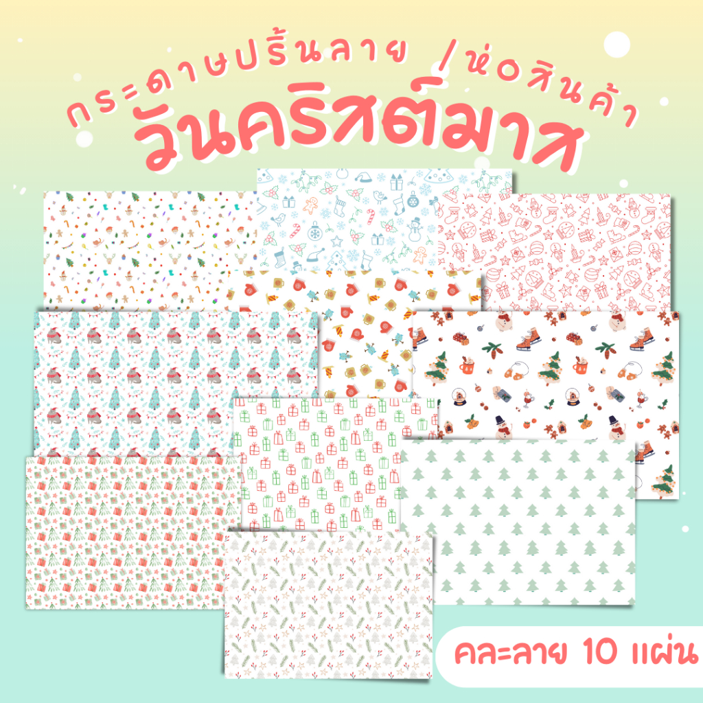 [10 แผ่น/12บาท] กระดาษปริ้นลาย A4 คริสต์มาส merry Christmas & New year ห่อของเล็กๆ ได้