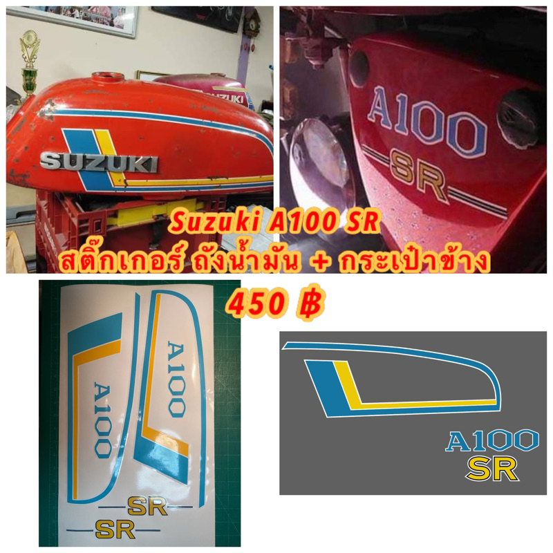 สติ๊กเกอร์ Suzuki A100 ลายถังน้ำมัน + กระเป๋าข้าง อย่างละ 1 คู่