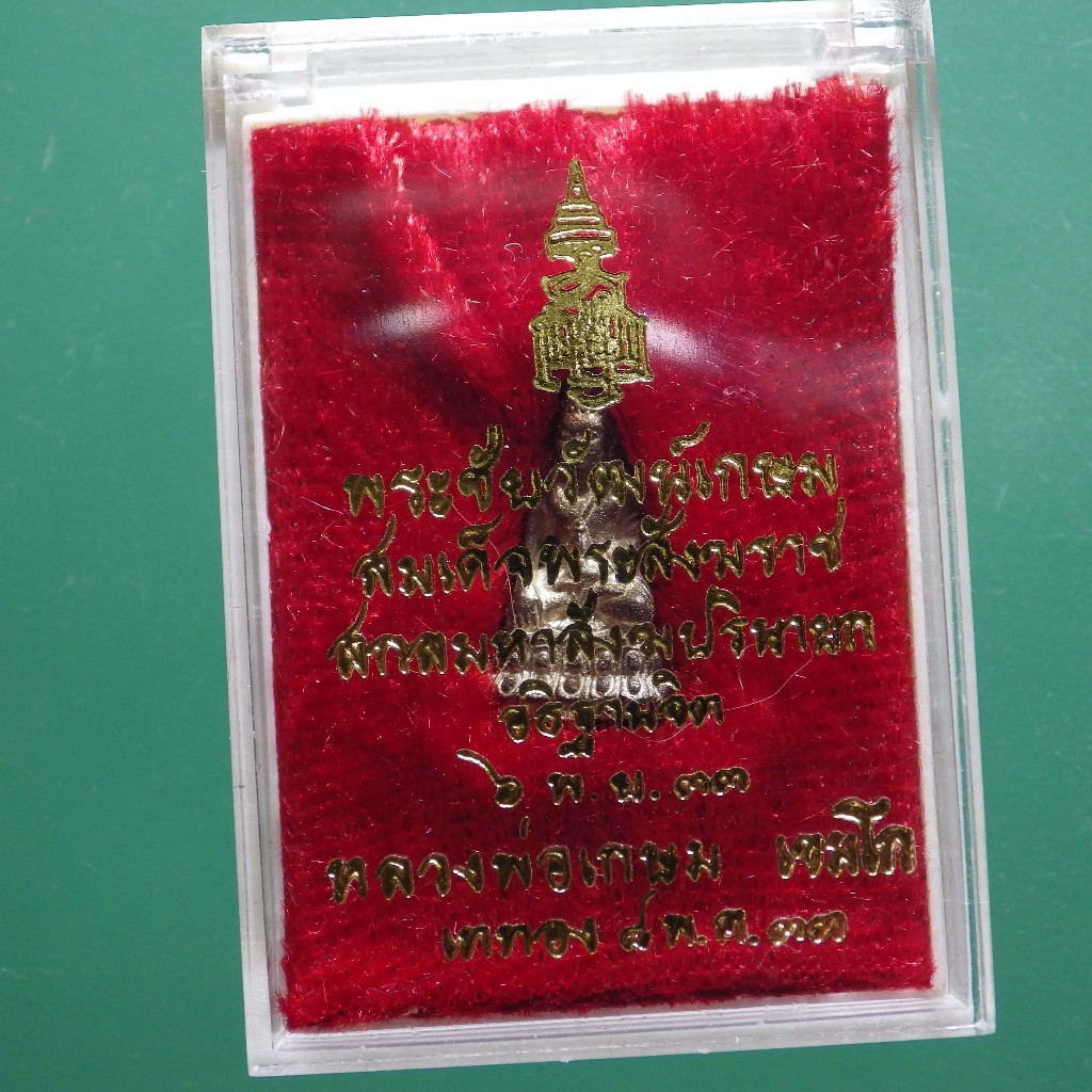 พระชัยวัฒน์เกษม เนื้อเงิน รุ่น ญสส หลวงพ่อเกษม เขมโก  ปี 2533.....พพ2