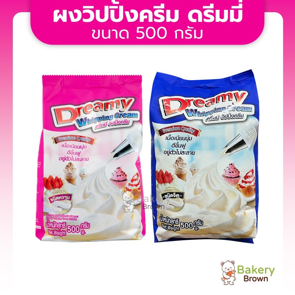 Dreamy Whipping Cream วิปปิ้งครีม ตราดรีมมี่ สูตรหวานและจืด ขนาด 500 กรัม (Dreamy)