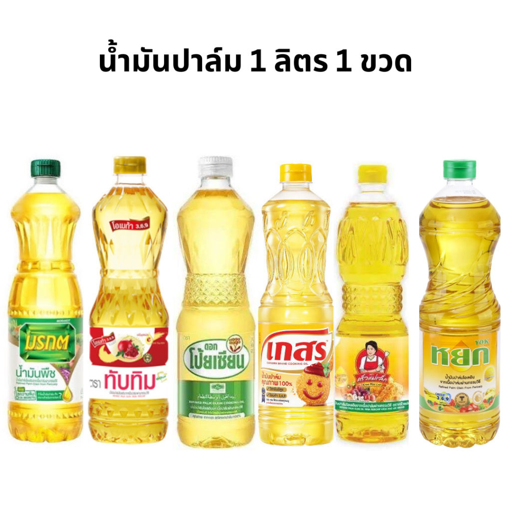 (ขวดใหญ่) น้ำมันมรกต น้ำมันปาล์ม คละยี่ห้อ ขนาด1ลิตร (1000 ML) 1 ขวด