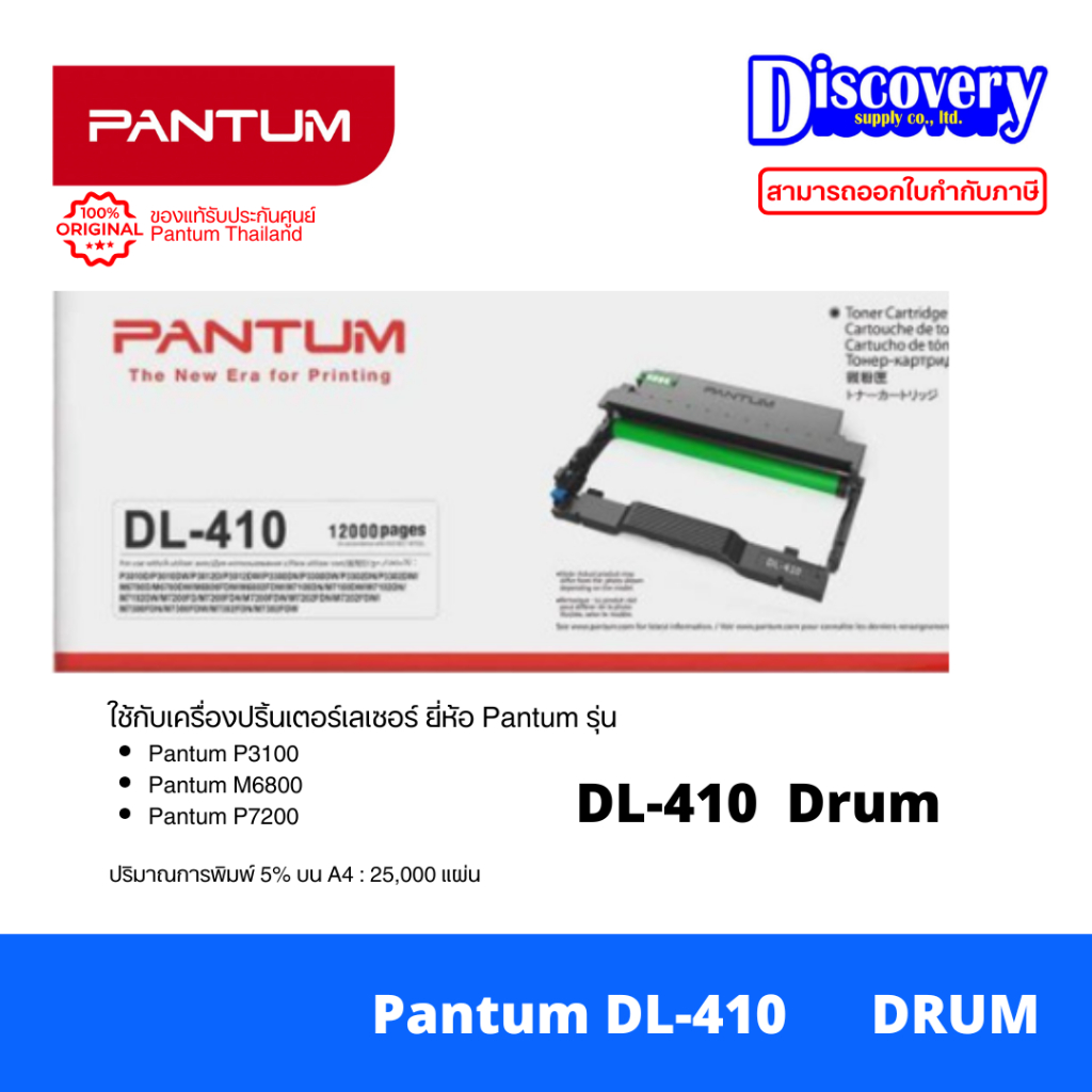 Pantum DL-410 Drum Unit [ของแท้ 100%] ชุดดรัม สำหรับ P3010 / M6800 / M7100 / M7200 Series (12,000 แผ