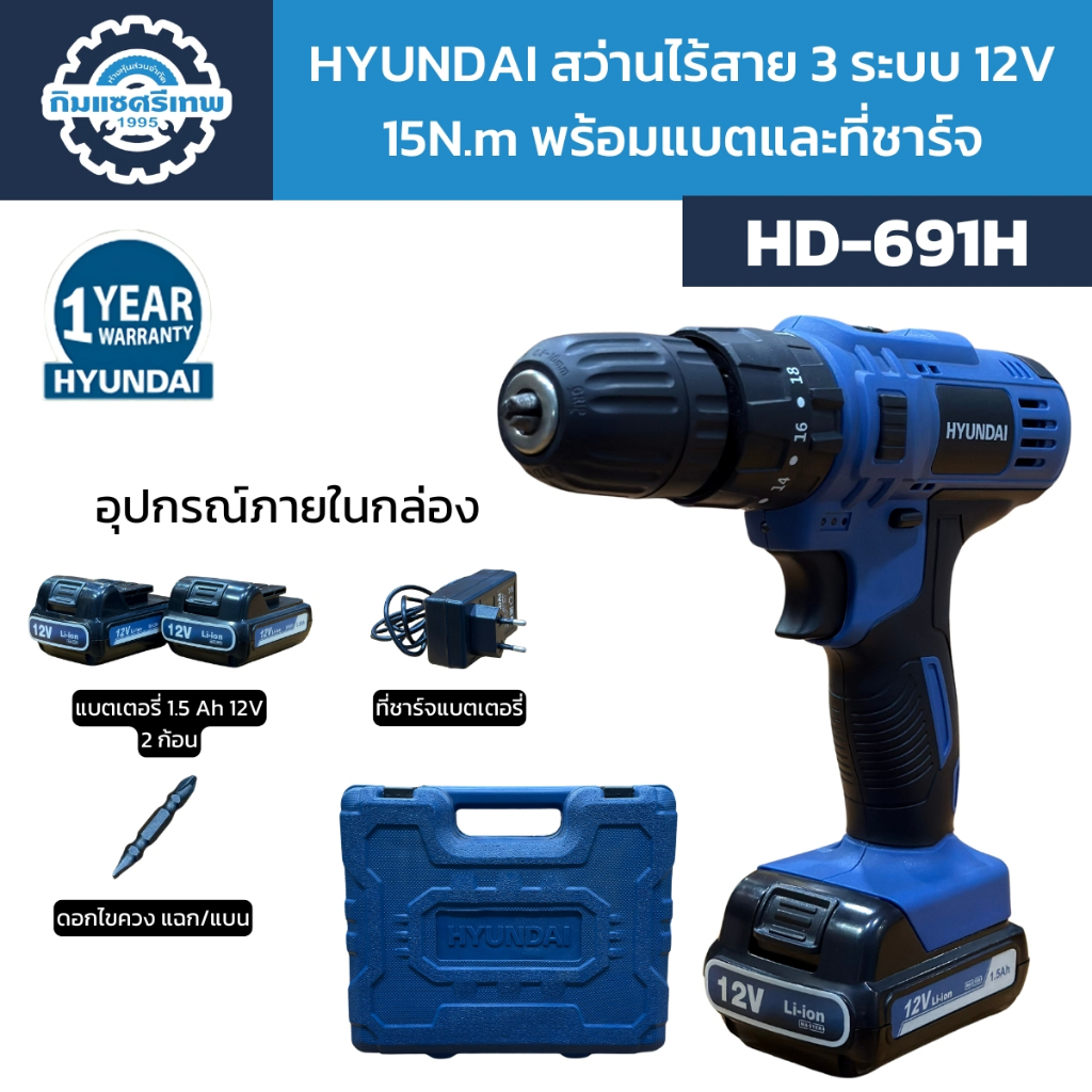 HYUNDAI สว่านไร้สาย 3 ระบบ 12V 15N.m รุ่น HD-691H พร้อมแบตและที่ชาร์จ ประกัน 1 ปี