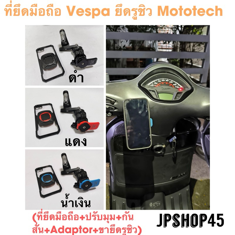 ที่ยึดมือถือ Vespa ยึดรูชิว Mototech