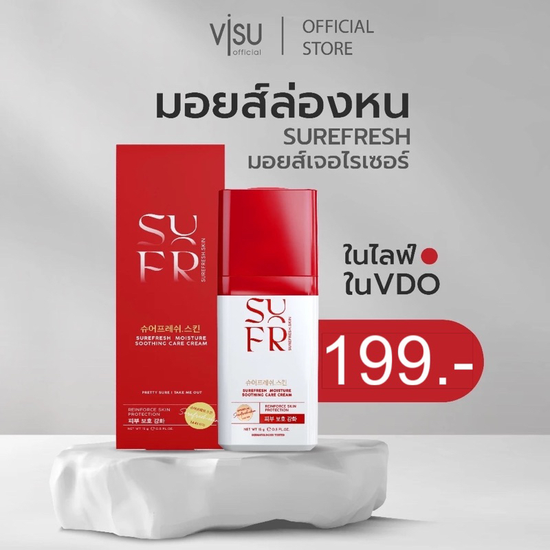 [ลด50% 1แถม1] มอยส์ล่องหน มอยส์เจอร์ไรเซอร์ มอยส์เซอเฟรช SUREFRESH SKIN