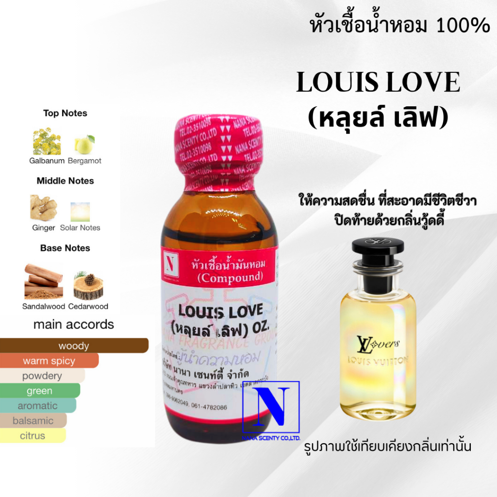หัวเชื้อน้ำหอม 100% กลิ่นหลุยล์ เลิฟ (LOUIS LOVE)