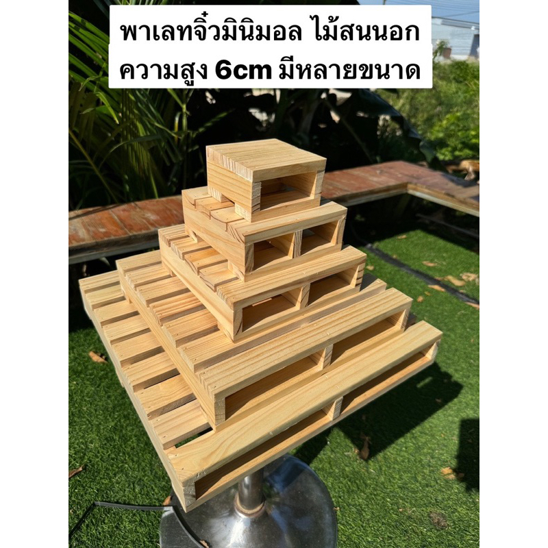 พาเลทจิ๋วมินิมอล ทำจากไม้สนนอกไสเรียบคัดเกรด สูง6cm (มีหลายขนาดกดเลือกได้เลย) ราคาต่อ1ตัว