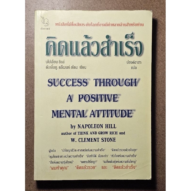 คิดแล้วสำเร็จ by Napoleon Hill