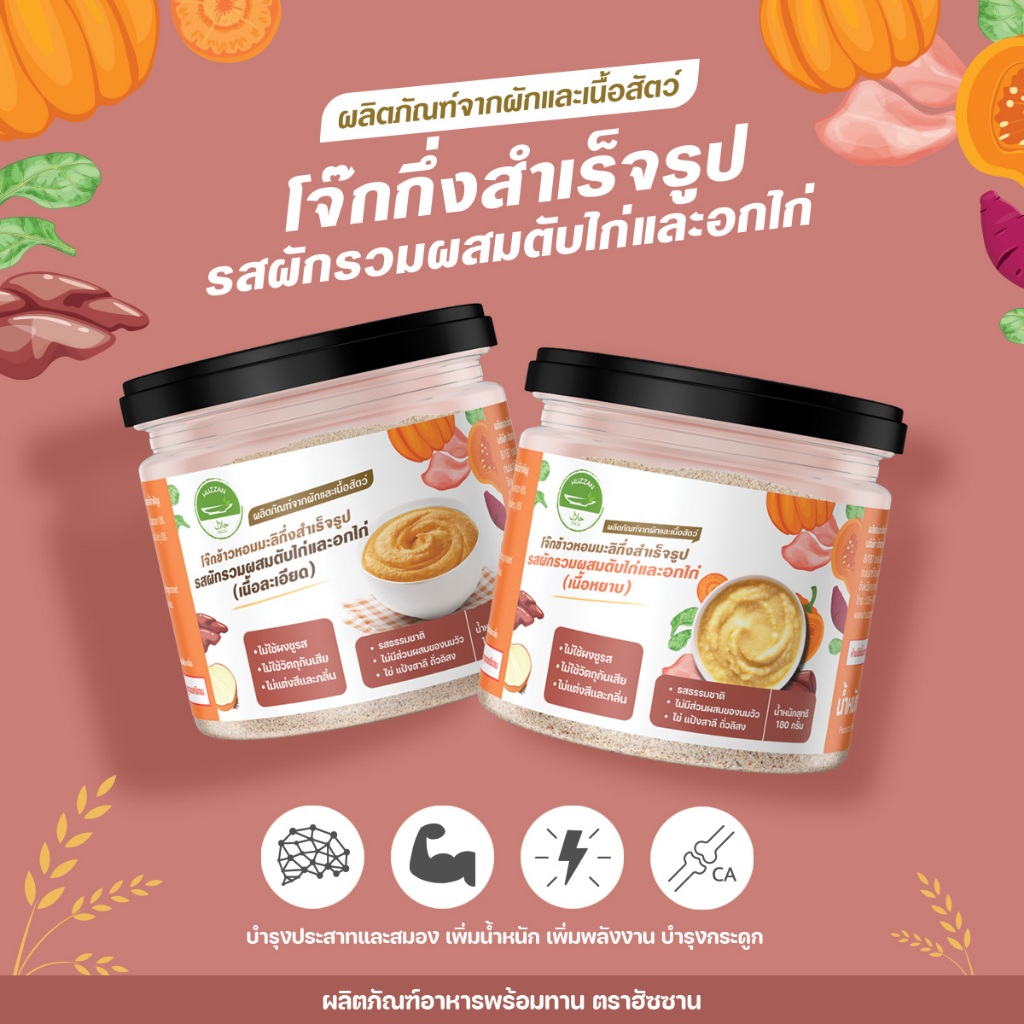 โจ๊กกึ่งสำเร็จรูป รสผักรวม ผสมตับไก่ผง อกไก่ผง 180 กรัม โจ๊กเด็ก6เดือน อาหารเด็ก6เดือน ตราฮัซซาน