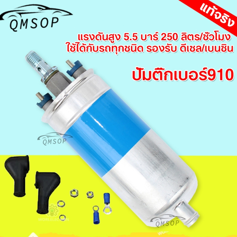 ปั๊มติ๊กนอกถัง ปั้มติ๊ก ปั๊มติ๊กไฟฟ้า ถังกรองน้ำมัน BOSCH 910 ลูกใหญ่ 6 BAR 12V ปั๊มนํ้ามันเชื้อเพลิงนอกถัง