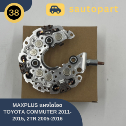 MAXPLUS แผงไดโอด TOYOTA COMMUTER 2011-2015, 2TR 2005-2016