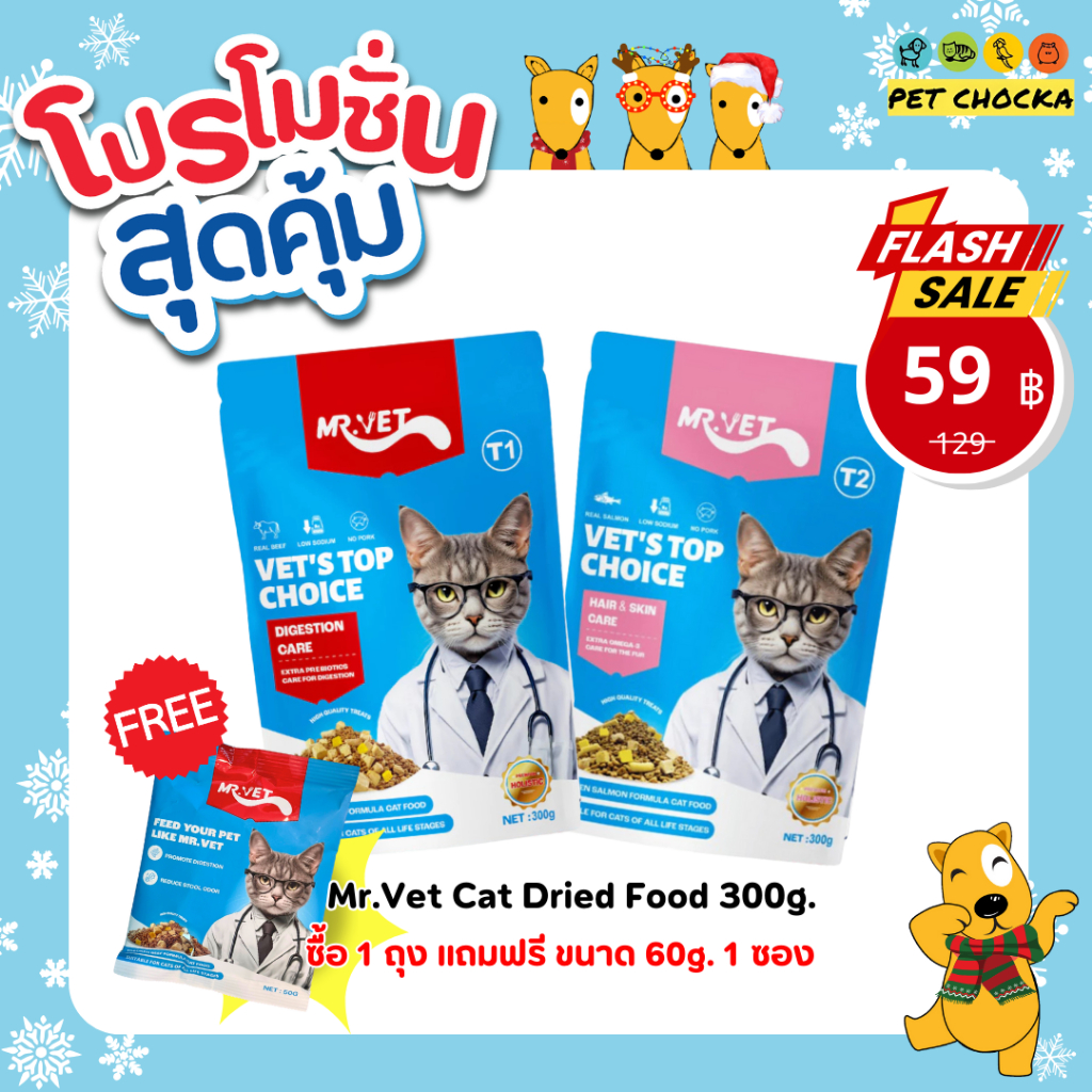 [แถมขนาด 60g 1ห่อ] MR.VET อาหารแมว Holistic T1 T2 เพิ่ม Omega-3 ผสมฟรีซดราย 3 ชนิด (ขนาด 300 กรัม)