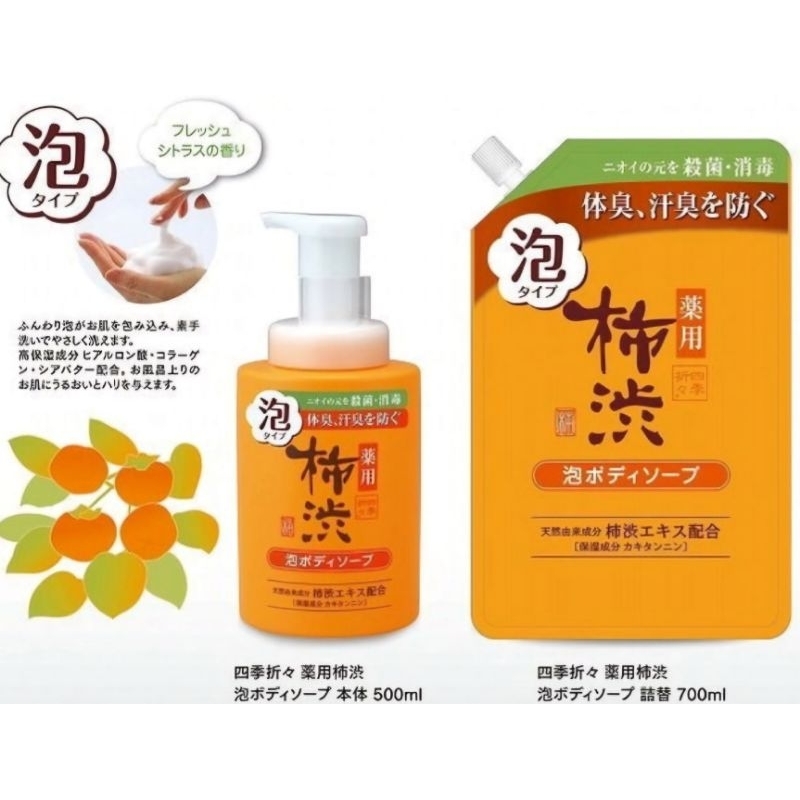อาบน้ำ โฟมปั๊มฟอง(1ชิ้น) ลูกพลับ ญี่ปุ่น กลิ่นคนแก่ เหงื่อ shiki medicated kakishibu foam body soap