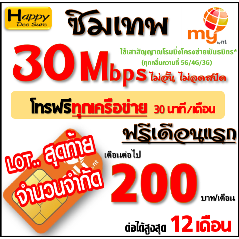 ซิมเทพทรู True , ซิม มาย my by NT 30Mbps ไม่ลดสปีด ไม่จำกัดGB โทรฟรีทุกเครือข่าย* ต่ออายุ 200 บาท/เดือน มีตัวเลือก