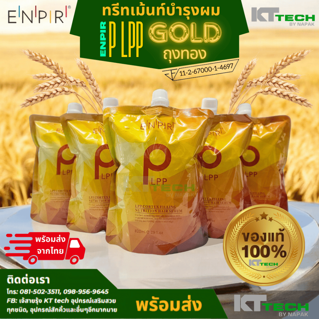 ผลิตภัณฑ์ทรีทเม้นท์บำรุงเส้นผม ENPIR P LPP ถุงทอง ของแท้ 100% ขนาด 820 ml.