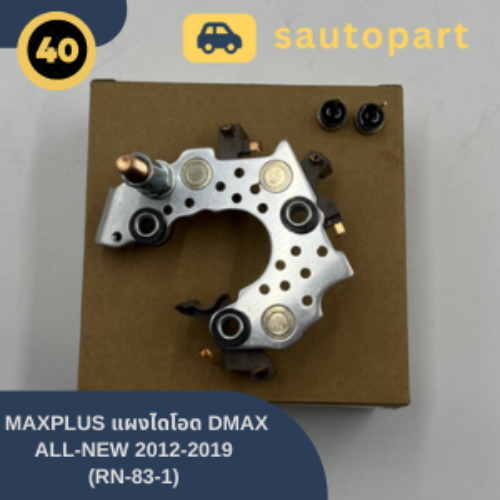 MAXPLUS แผงไดโอด DMAX ALL-NEW 2012-2019 (RN-83-1) (แก้นน.ก่อน)