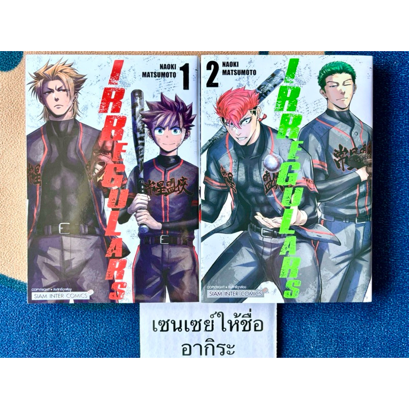 IRREGULARS เล่ม1, 2/ หนังสือการ์ตูนมือ2 #สยามอินเตอร์