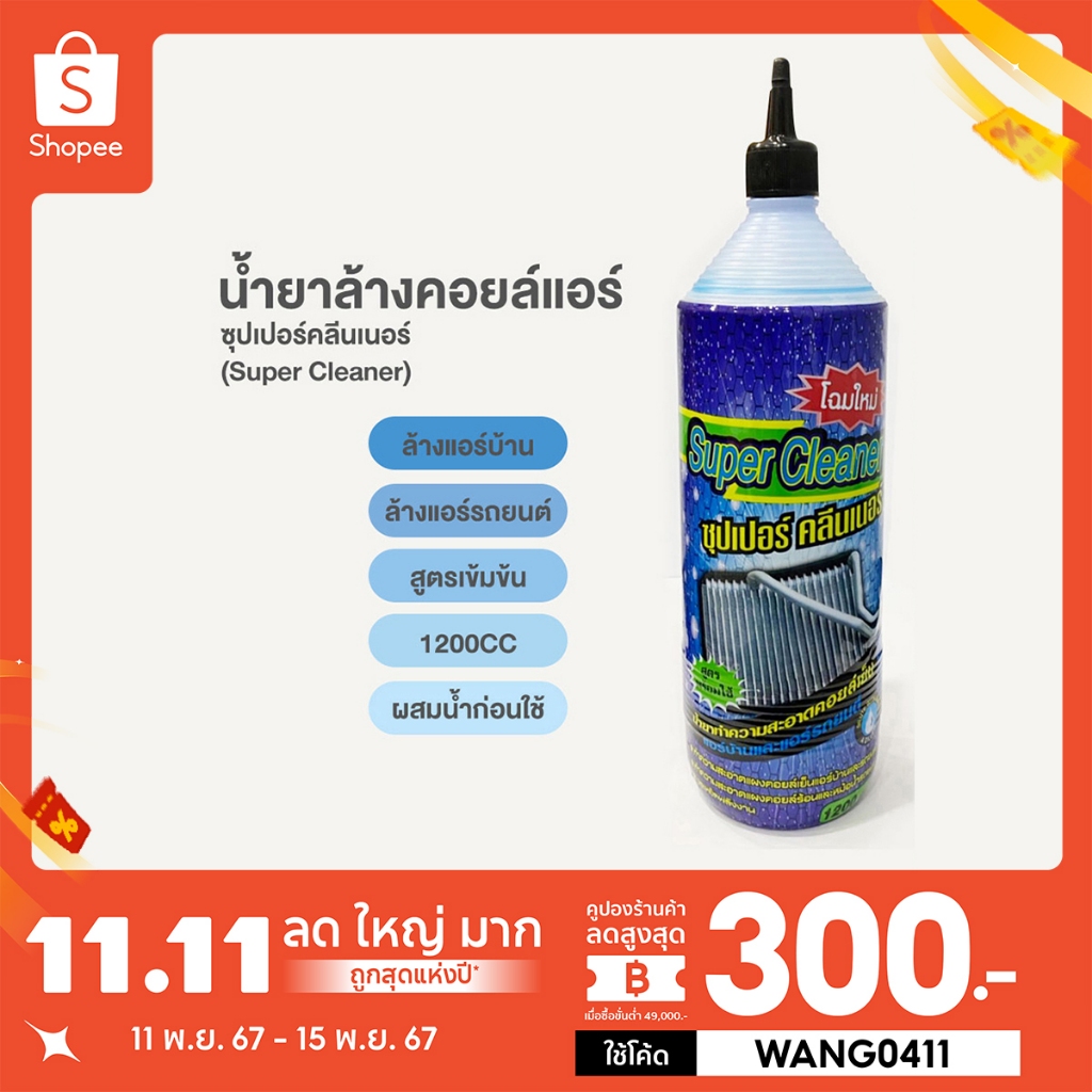 น้ำยาล้างแอร์ น้ำยาล้างคอยล์แอร์ Super Cleaner 1200CC ล้างรังผึ้ง แอร์บ้าน แอร์รถยนต์