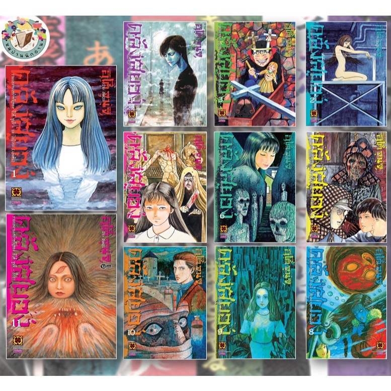 หนังสือ คลังสยอง 1-11 จบ (ใหม่) รูสยอง ผู้เขียน: Junji Ito (จุนจิ อิโตะ)  สนพ.รักพิมพ์ #อิโตะ จุนจิ #หมุ่บ้านนักอ่าน