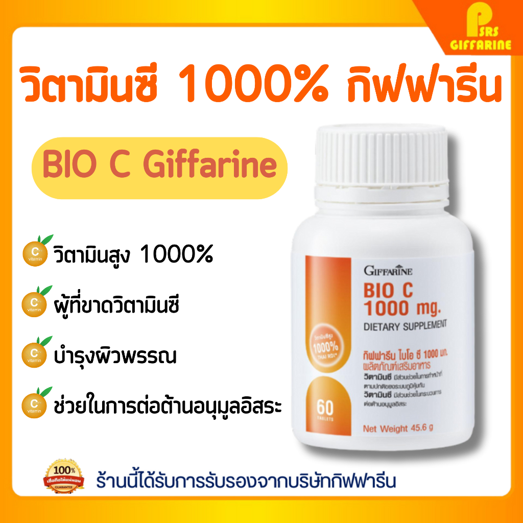 ไบโอซี วิตามินซี 1000 มก กิฟฟารีน วิตามินซีกิฟฟารีน Vitamin C GIFFARINE Bio C 1000 mg เสริมภูมิต้านทาน ดูแลผิวพรรณ