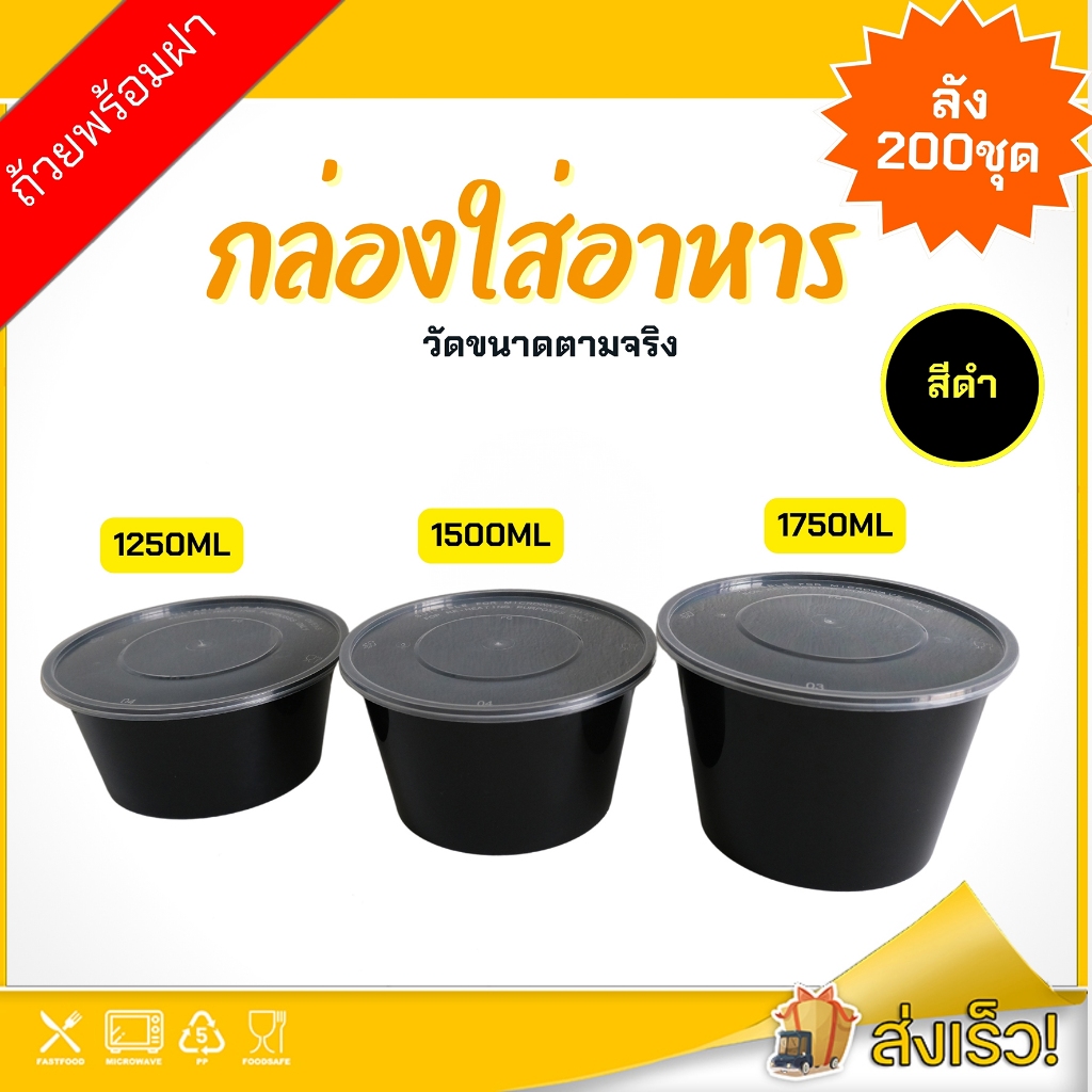 1250ml/1500ml/1750ml ถ้วยพร้อมฝา (ลัง 200 ชุด) BY สีดำ ถ้วยพลาสติก แบบกลม สามารถเข้าไมโครเวฟได้ ใช้ส