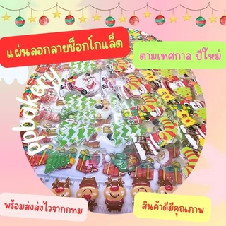 🤩พร้อมส่ง 🤩 แผ่นลอกลายช็อคโกแล็ต คริสมัส ซานต้า ปีใหม่ ยังไม่ราดช็อกโกแล็ต