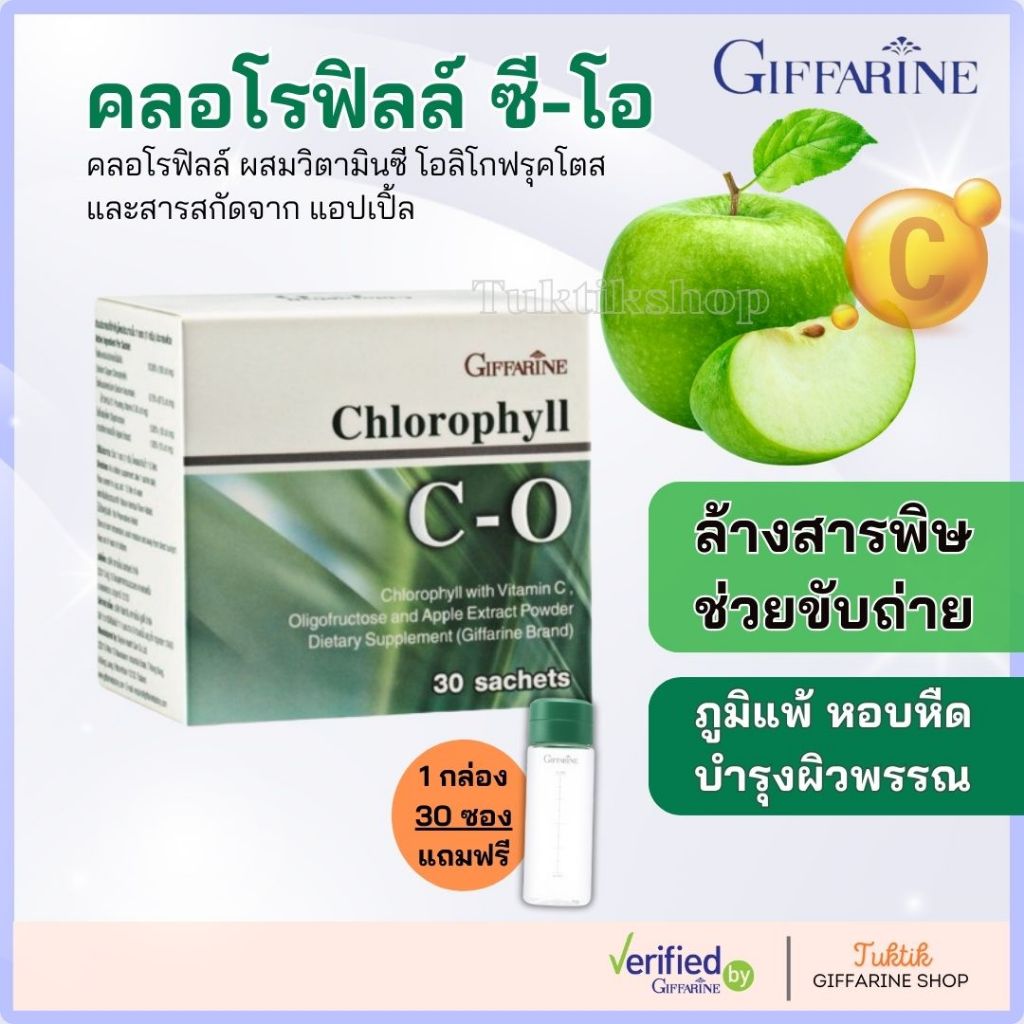 คลอโรฟิลล์ กิฟฟารีน CHLOROPHYLL C-O ขับของเสีย ขับสารพิษ ขับไขมัน (1 กล่อง 30 ซอง)แถมกระบอกน้ำ